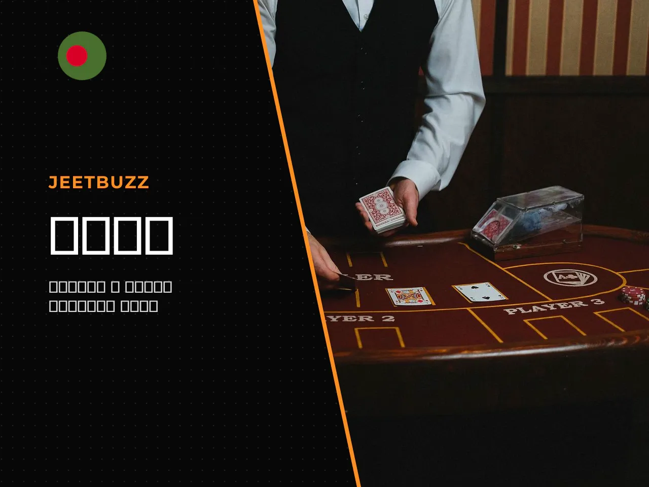 The jeetbuzz লগইন process grants a registered user authenticated access to a protected personal dashboard — the jeetbuzz account access hub — from which finances and bets are managed. Completing autho
